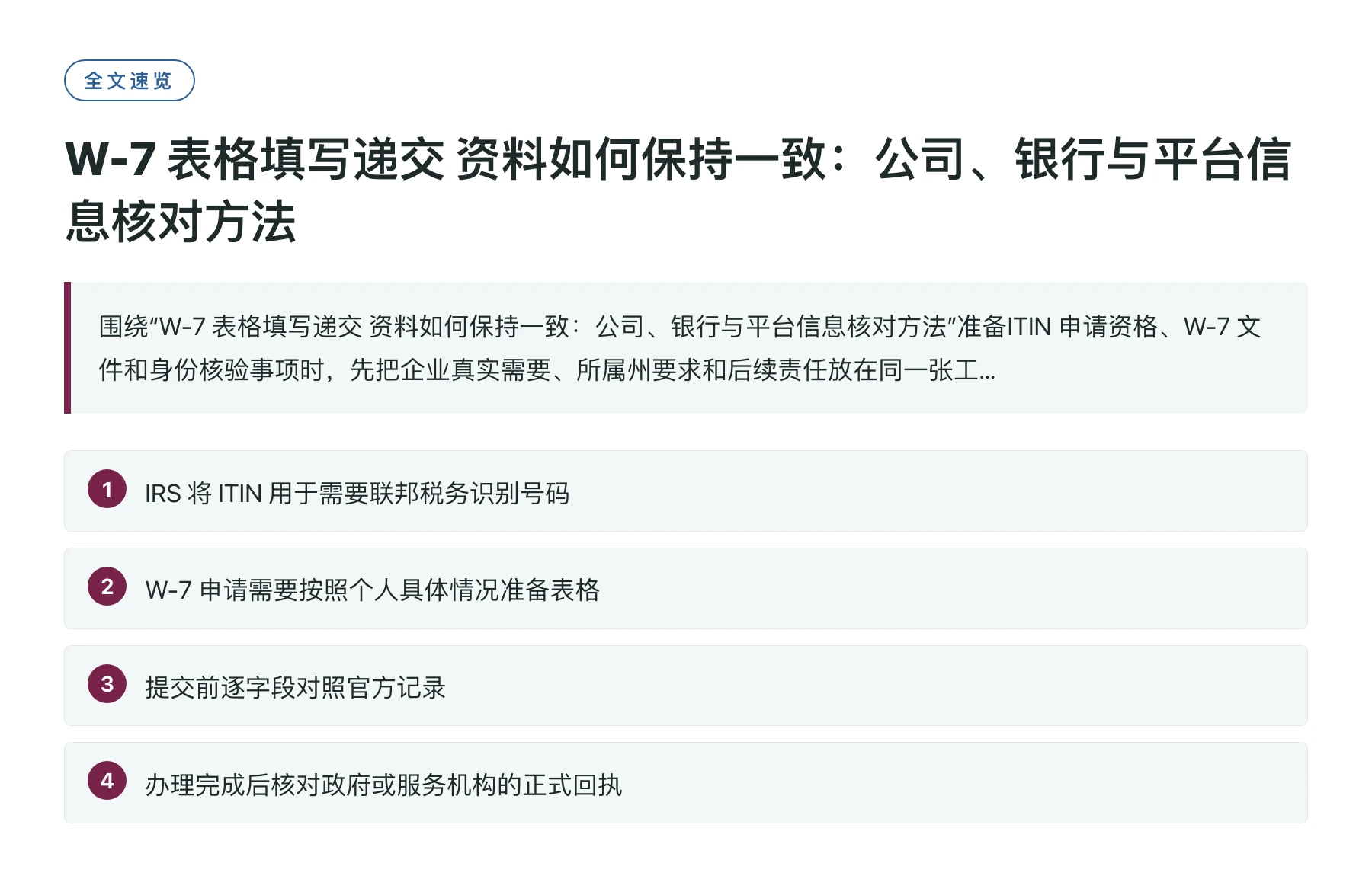 W-7 表格填写递交 资料如何保持一致：公司、银行与平台信息核对方法——全文要点速览